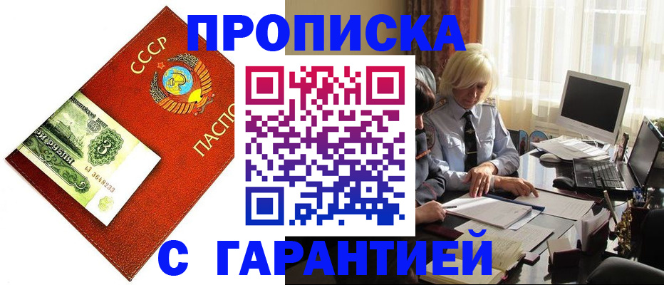 прописка гарантия в Балаково